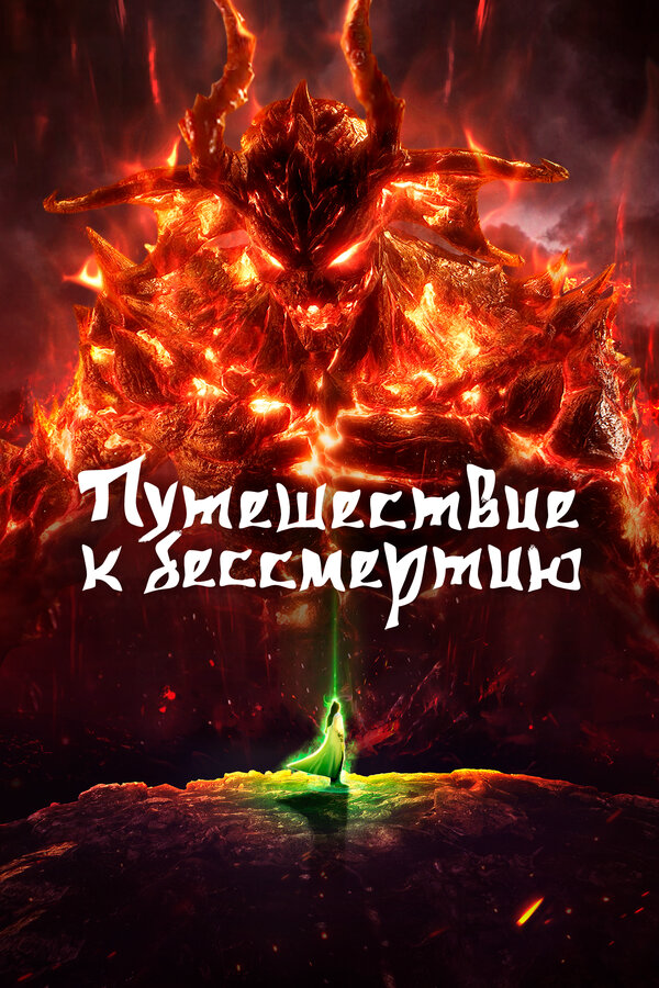 Путешествие к бессмертию постер